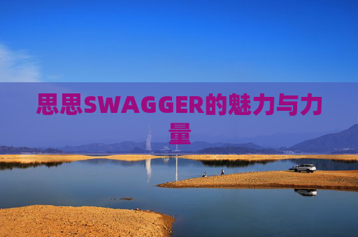 思思SWAGGER的魅力与力量