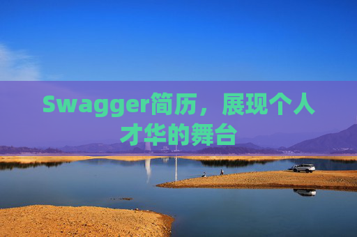 Swagger简历，展现个人才华的舞台
